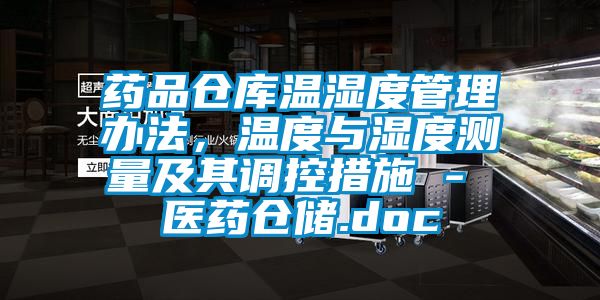 藥品倉庫溫濕度管理辦法，溫度與濕度測量及其調控措施 - 醫藥倉儲.doc