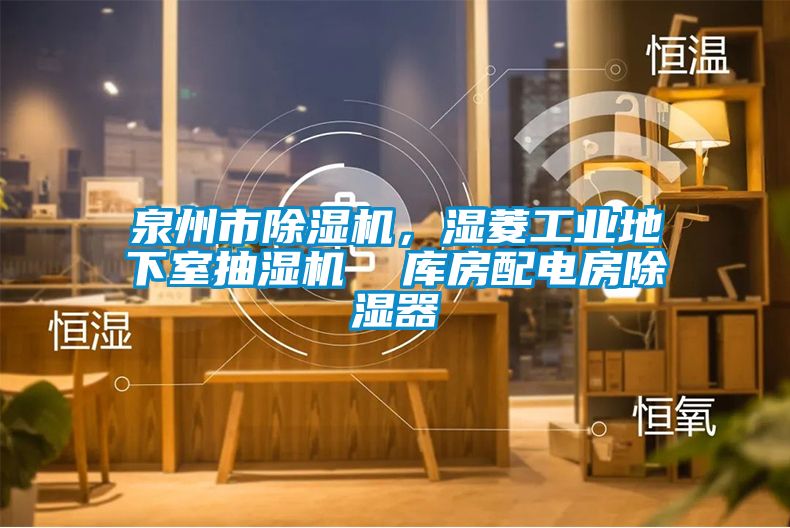 泉州市除濕機，濕菱工業地下室抽濕機  庫房配電房除濕器