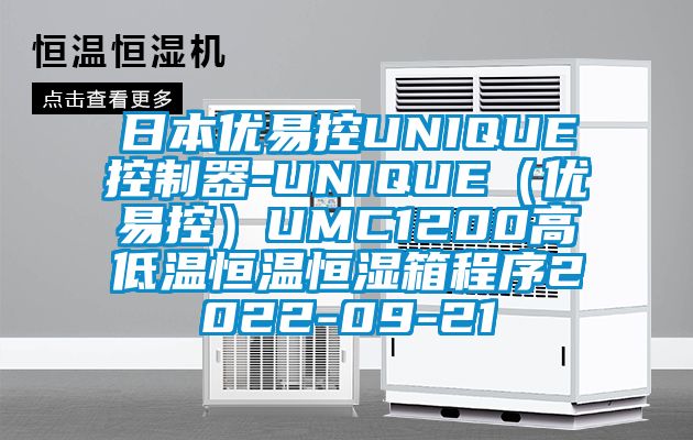 日本優易控UNIQUE控制器-UNIQUE（優易控）UMC1200高低溫恒溫恒濕箱程序2022-09-21