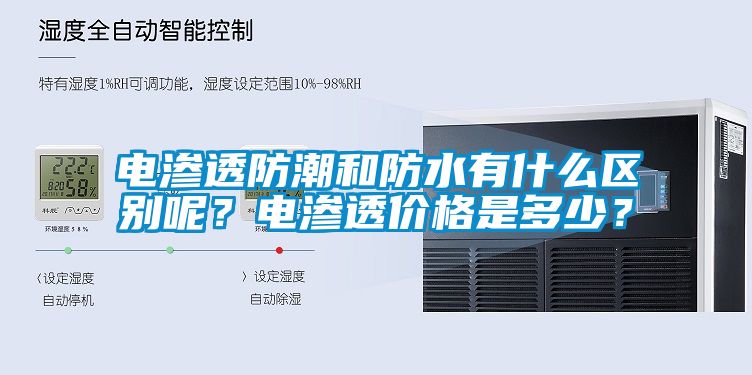 電滲透防潮和防水有什么區別呢？電滲透價格是多少？