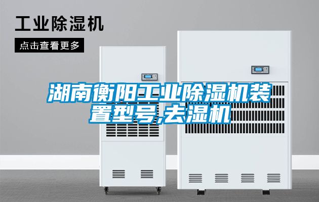 湖南衡陽工業除濕機裝置型號,去濕機