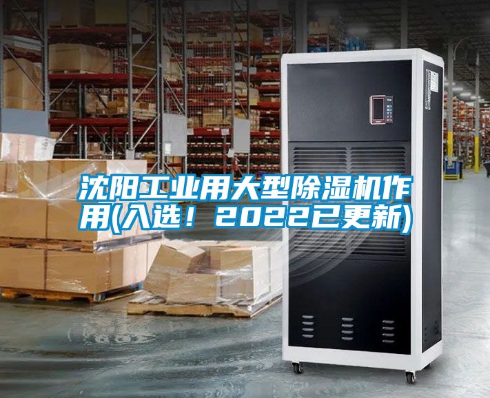 沈陽(yáng)工業(yè)用大型除濕機(jī)作用(入選！2022已更新)