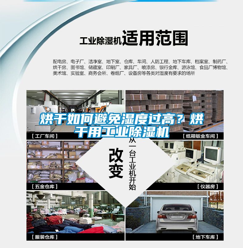 烘干如何避免濕度過高？烘干用工業除濕機