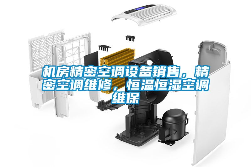 機房精密空調設備銷售，精密空調維修，恒溫恒濕空調維保