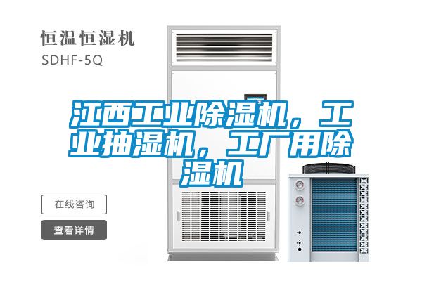 江西工業除濕機，工業抽濕機，工廠用除濕機