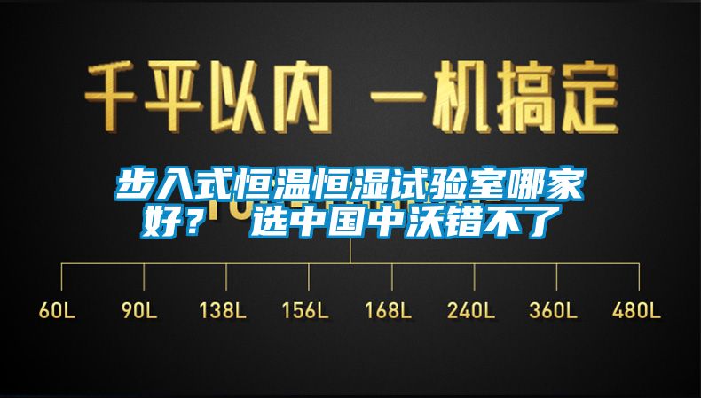 步入式恒溫恒濕試驗室哪家好？ 選中國中沃錯不了