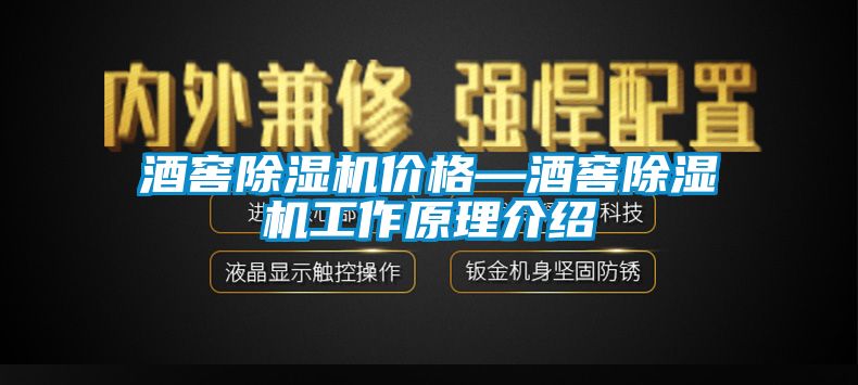 酒窖除濕機價格—酒窖除濕機工作原理介紹