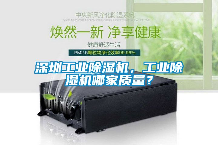 深圳工業除濕機，工業除濕機哪家質量？