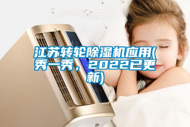 江蘇轉輪除濕機應用(秀一秀，2022已更新)