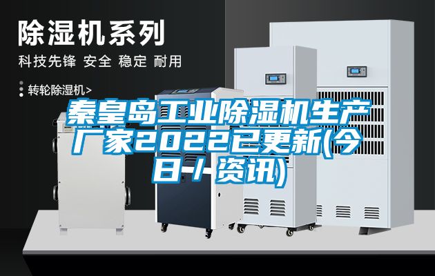 秦皇島工業除濕機生產廠家2022已更新(今日／資訊)