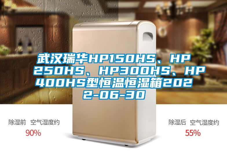 武漢瑞華HP150HS、HP250HS、HP300HS、HP400HS型恒溫恒濕箱2022-06-30