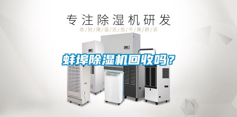 蚌埠除濕機回收嗎？