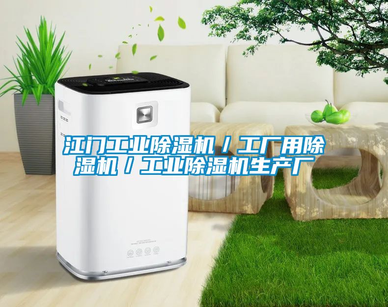 江門工業除濕機／工廠用除濕機／工業除濕機生產廠