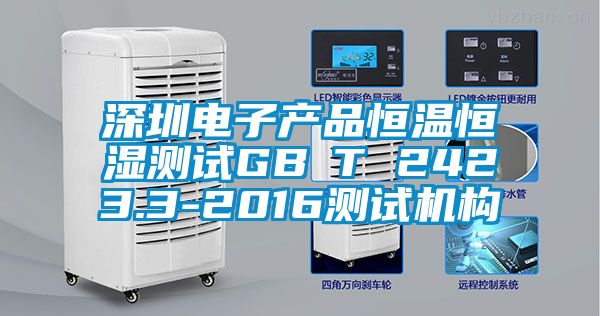 深圳電子產(chǎn)品恒溫恒濕測試GB∕T 2423.3-2016測試機(jī)構(gòu)