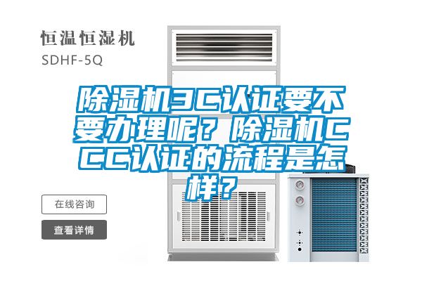 除濕機3C認證要不要辦理呢？除濕機CCC認證的流程是怎樣？