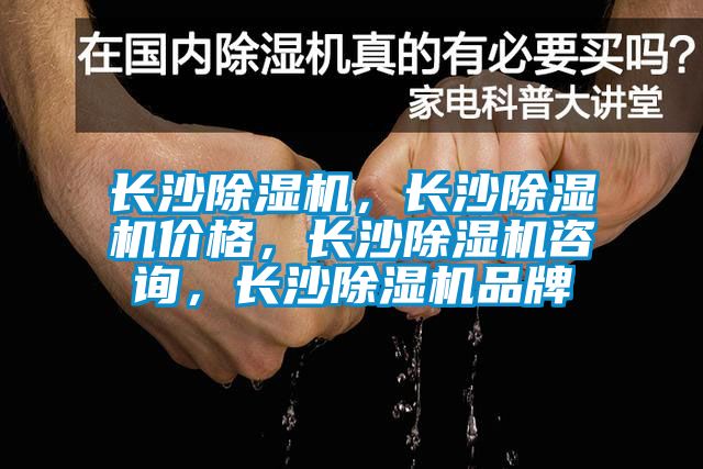 長沙除濕機，長沙除濕機價格，長沙除濕機咨詢，長沙除濕機品牌