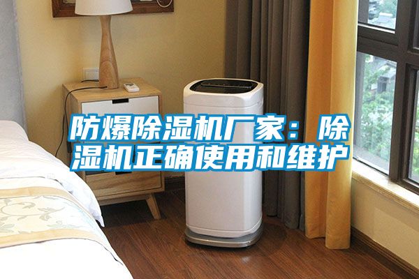 防爆除濕機(jī)廠家：除濕機(jī)正確使用和維護(hù)