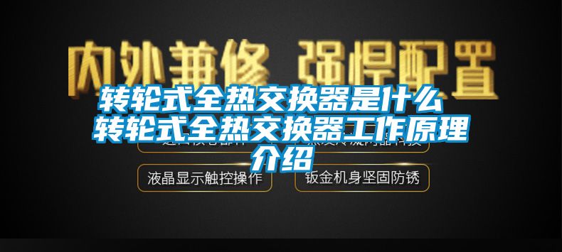 轉輪式全熱交換器是什么 轉輪式全熱交換器工作原理介紹