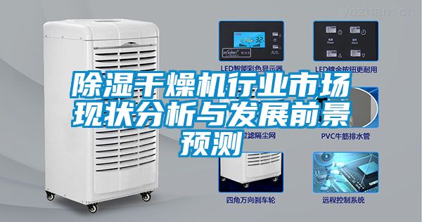 除濕干燥機行業市場現狀分析與發展前景預測