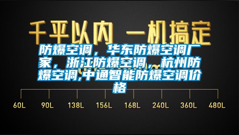 防爆空調，華東防爆空調廠家，浙江防爆空調，杭州防爆空調,中通智能防爆空調價格