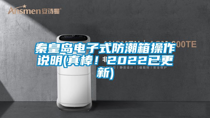 秦皇島電子式防潮箱操作說明(真棒！2022已更新)