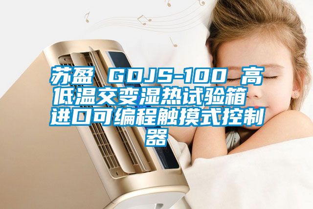 蘇盈 GDJS-100 高低溫交變濕熱試驗箱 進(jìn)口可編程觸摸式控制器