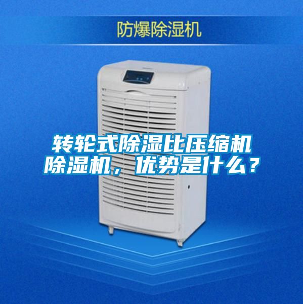 轉輪式除濕比壓縮機除濕機，優勢是什么？