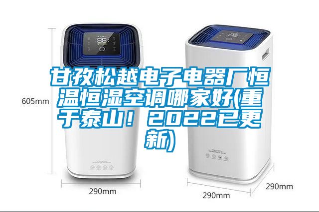 甘孜松越電子電器廠恒溫恒濕空調(diào)哪家好(重于泰山！2022已更新)