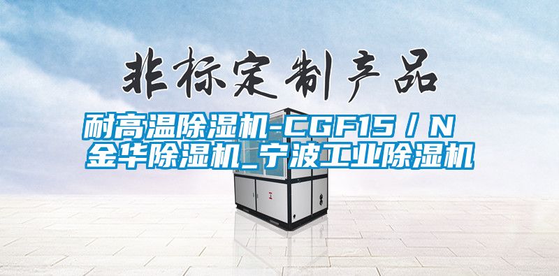 耐高溫除濕機-CGF15／N 金華除濕機_寧波工業除濕機