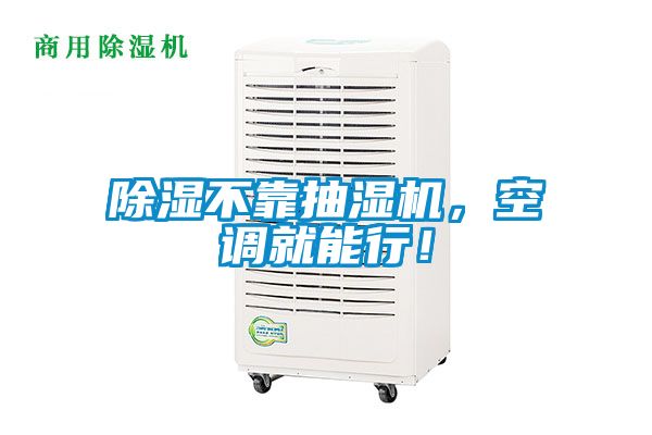 除濕不靠抽濕機，空調(diào)就能行！