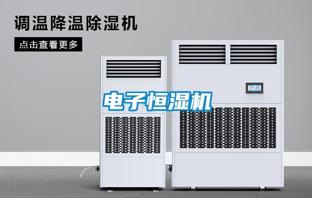 電子恒濕機