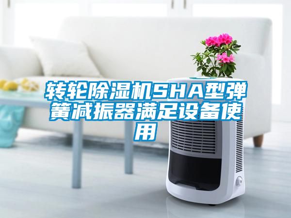 轉輪除濕機SHA型彈簧減振器滿足設備使用