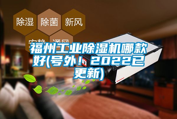 福州工業除濕機哪款好(號外！2022已更新)