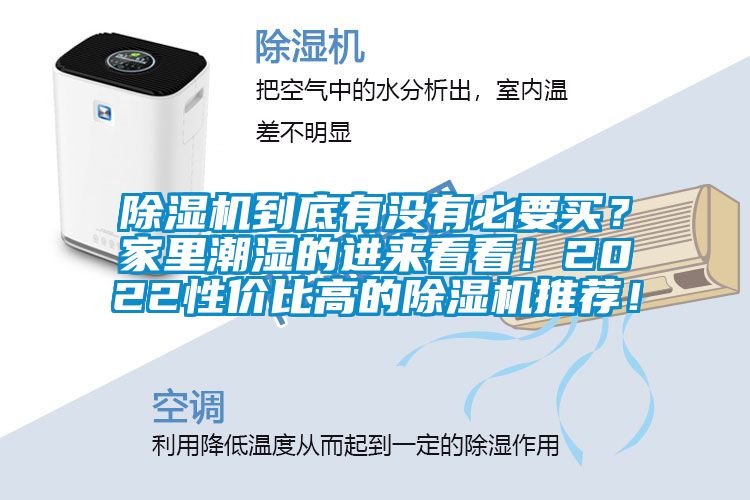 除濕機到底有沒有必要買？家里潮濕的進來看看！2022性價比高的除濕機推薦！