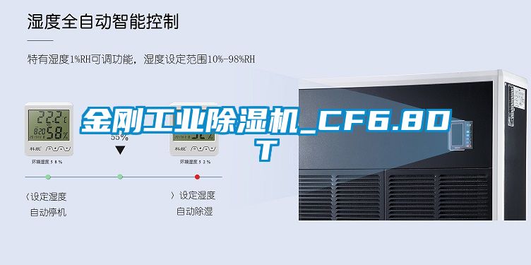 金剛工業除濕機_CF6.8DT