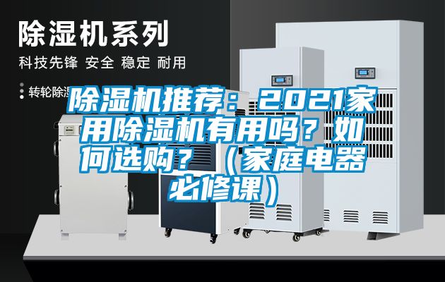 除濕機推薦：2021家用除濕機有用嗎？如何選購？（家庭電器必修課）