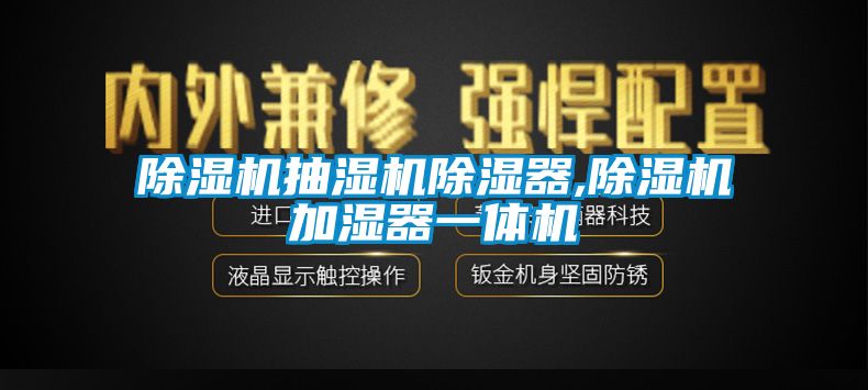 除濕機抽濕機除濕器,除濕機加濕器一體機