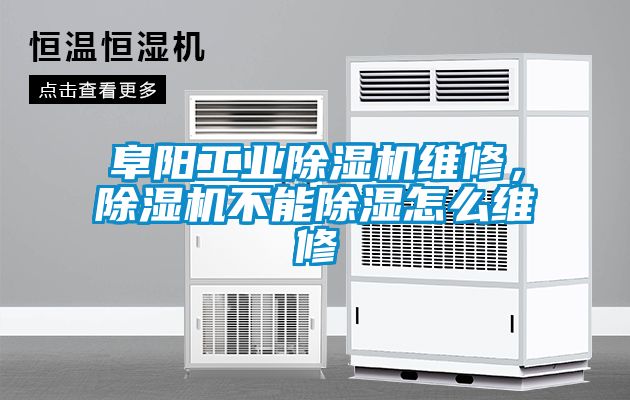 阜陽工業(yè)除濕機維修，除濕機不能除濕怎么維修