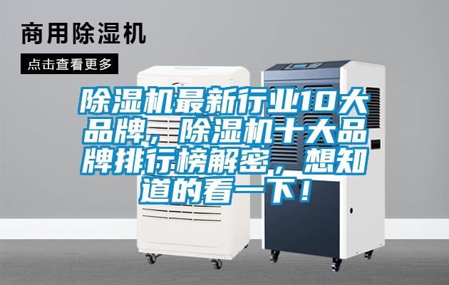 除濕機最新行業10大品牌，除濕機十大品牌排行榜解密，想知道的看一下！