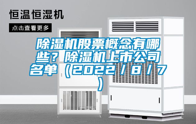 除濕機股票概念有哪些？除濕機上市公司名單（2022／8／7）