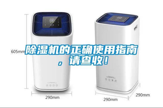 除濕機的正確使用指南，請查收！