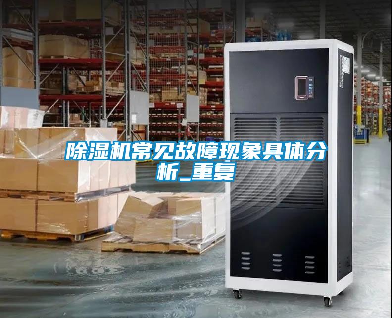 除濕機常見故障現象具體分析_重復