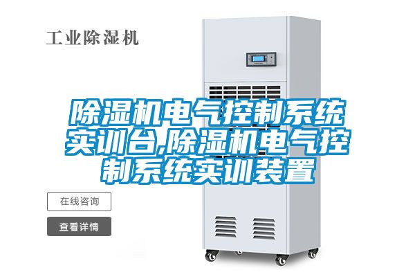 除濕機電氣控制系統實訓臺,除濕機電氣控制系統實訓裝置