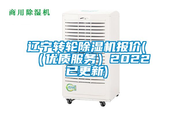 遼寧轉輪除濕機報價(（優質服務）2022已更新)