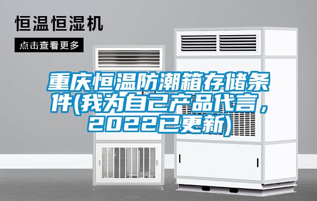 重慶恒溫防潮箱存儲條件(我為自己產品代言，2022已更新)