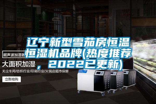 遼寧新型雪茄房恒溫恒濕機(jī)品牌(熱度推薦，2022已更新)