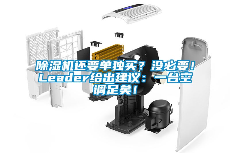 除濕機還要單獨買？沒必要！Leader給出建議：一臺空調足矣！