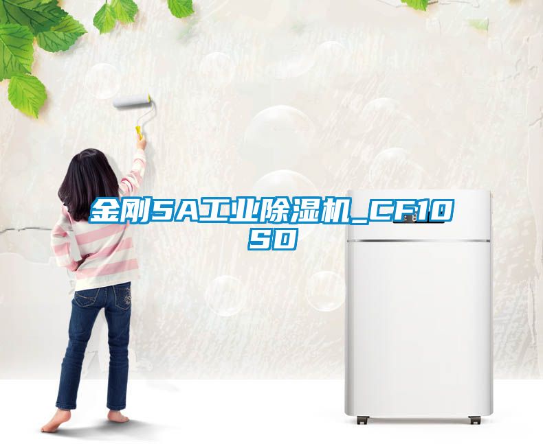 金剛5A工業除濕機_CF10SD