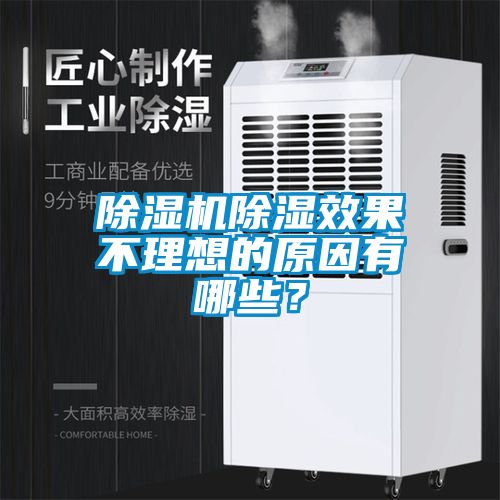 除濕機除濕效果不理想的原因有哪些？