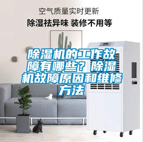 除濕機的工作故障有哪些？除濕機故障原因和維修方法